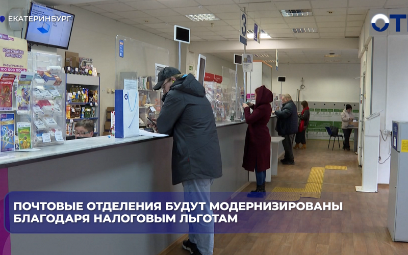 Почтовые отделения будут модернизированы благодаря налоговым льготам