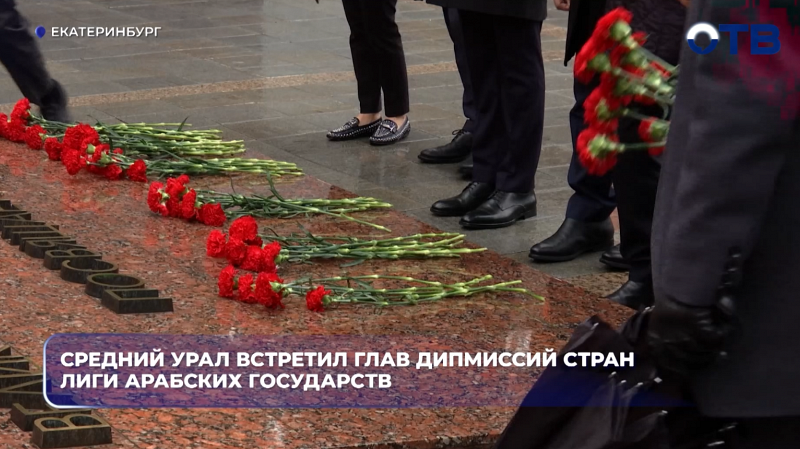 Средний Урал встретил глав дипмиссий стран-участниц Лиги арабских государств