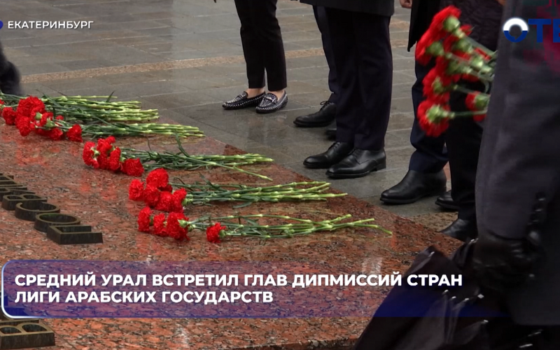 Средний Урал встретил глав дипмиссий стран Лиги арабских государств