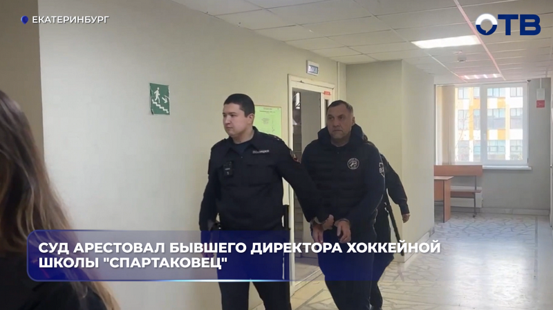 Суд арестовал бывшего директора хоккейной школы "Спартаковец"