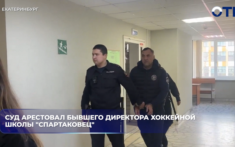 Суд арестовал бывшего директора хоккейной школы "Спартаковец"
