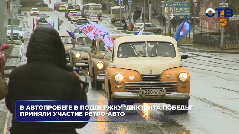 В автопробеге в поддержку «Диктанта Победы» приняли участие ретро-авто