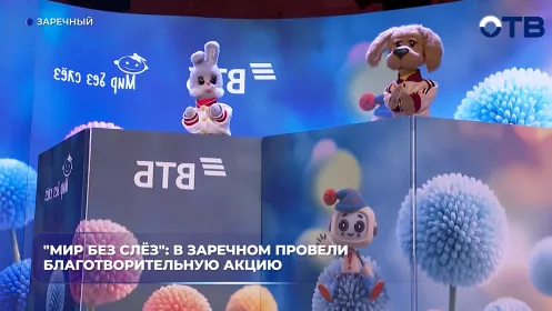 В Заречном провели благотворительную акцию «Мир без слёз»