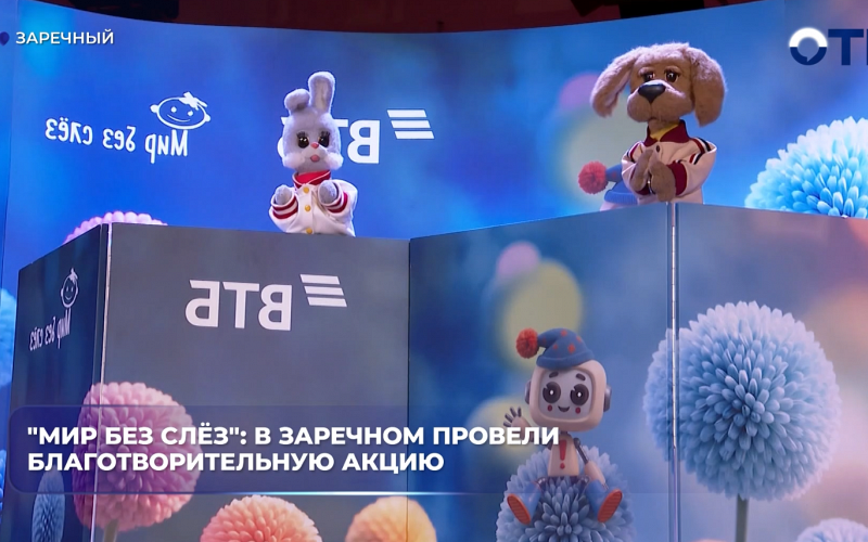 В Заречном провели благотворительную акцию «Мир без слёз»