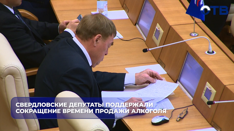 Свердловские депутаты поддержали сокращение времени продажи алкоголя