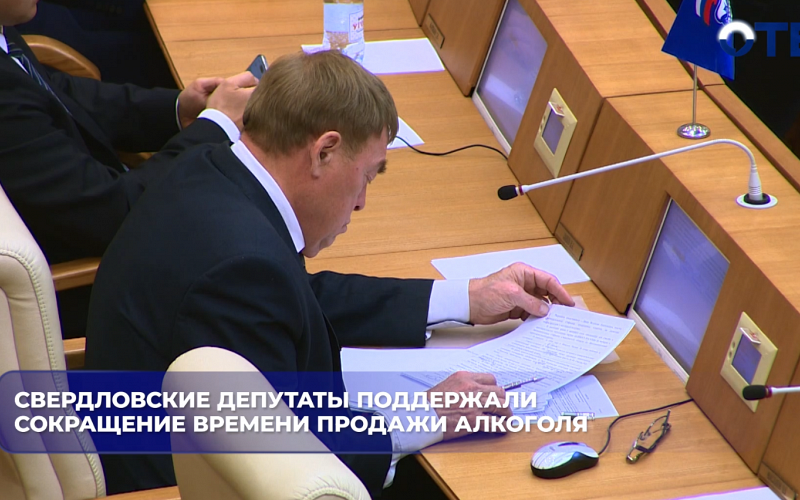 Свердловские депутаты поддержали сокращение времени продажи алкоголя
