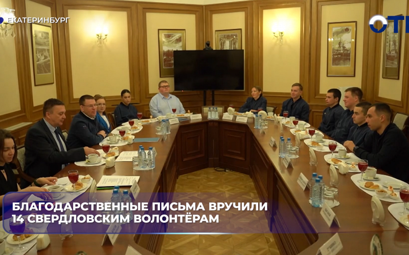 Благодарственные письма вручили 14 свердловским волонтёрам