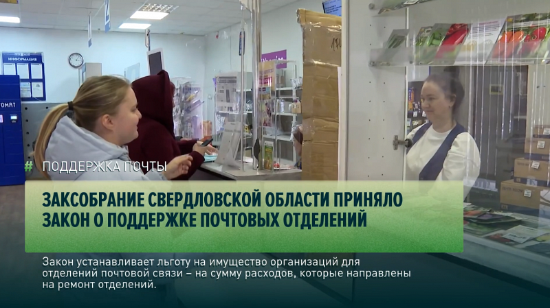 Заксобрание Свердловской области приняло закон о поддержке почтовых отделений