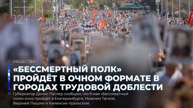 «Бессмертный полк» пройдёт в очном формате в городах трудовой доблести