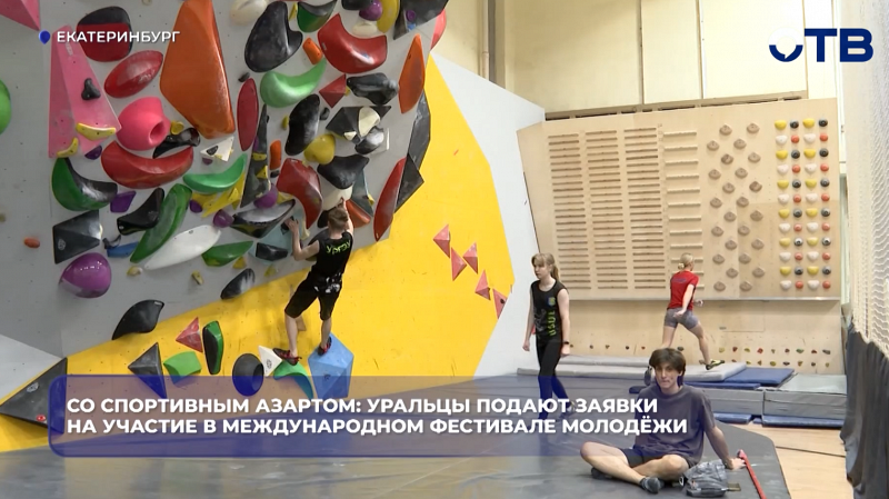 Со спортивным азартом: уральцы подают заявки на участие в Международном фестивале молодёжи