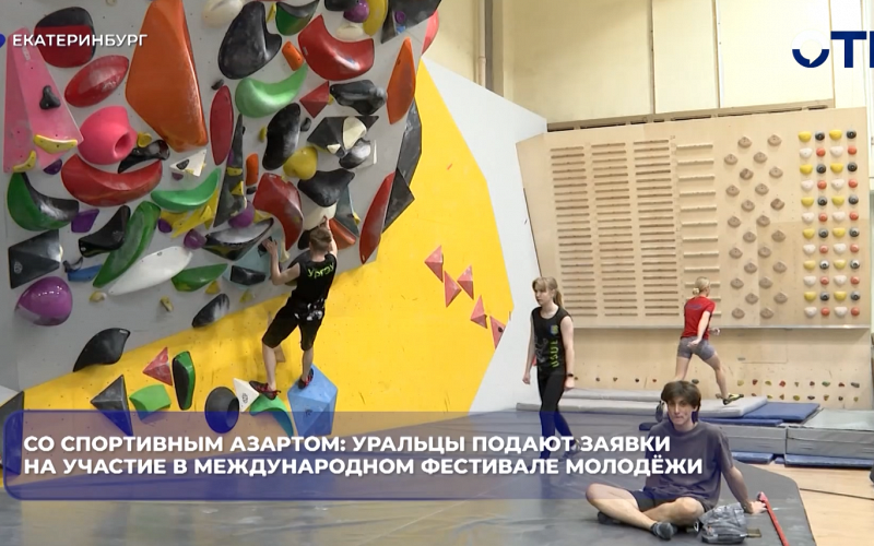 Со спортивным азартом: уральцы подают заявки на участие в Международном фестивале молодёжи