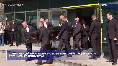 Сотни людей простились с музыкантом и продюсером Евгением Горенбургом