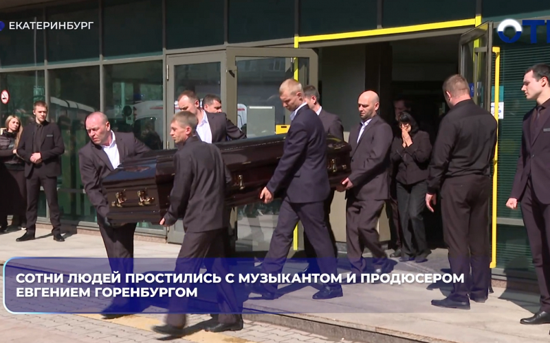 Сотни людей простились с музыкантом и продюсером Евгением Горенбургом