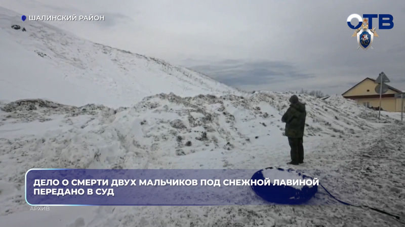 Дело о смерти двух мальчиков под снежной лавиной передано в суд