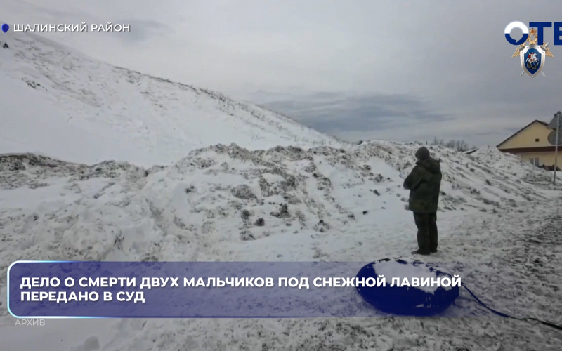 Дело о смерти двух мальчиков под снежной лавиной передано в суд