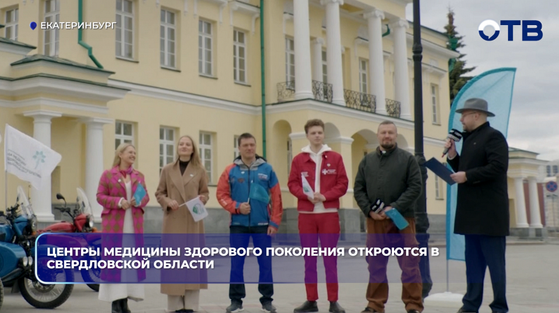 Центры медицины здорового поколения откроются в Свердловской области