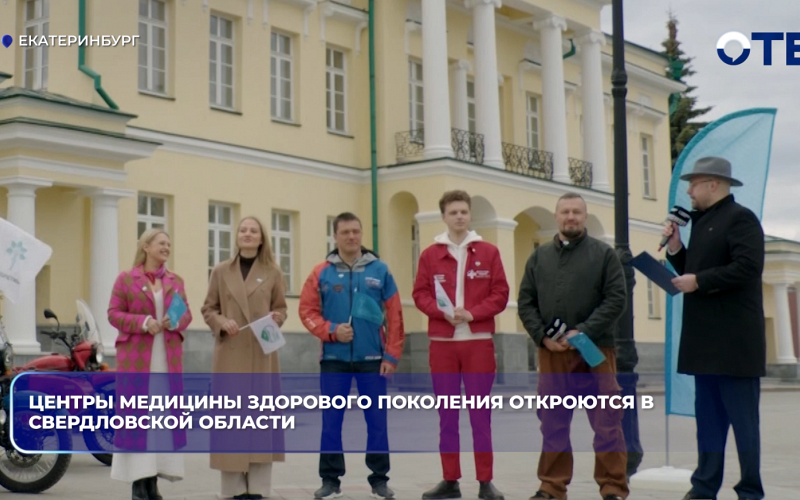 Центры медицины здорового поколения откроются в Свердловской области
