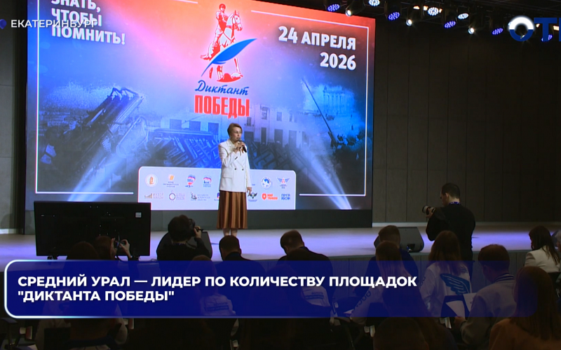 Средний Урал — лидер по количеству площадок «Диктанта Победы»