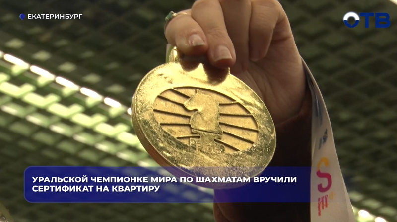 Уральской чемпионке мира по шахматам вручили сертификат на квартиру