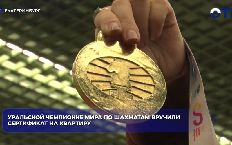 Уральской чемпионке мира по шахматам вручили сертификат на квартиру