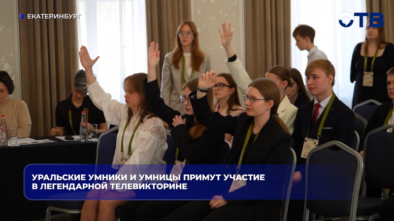 Уральские умники и умницы примут участие в легендарной телевикторине
