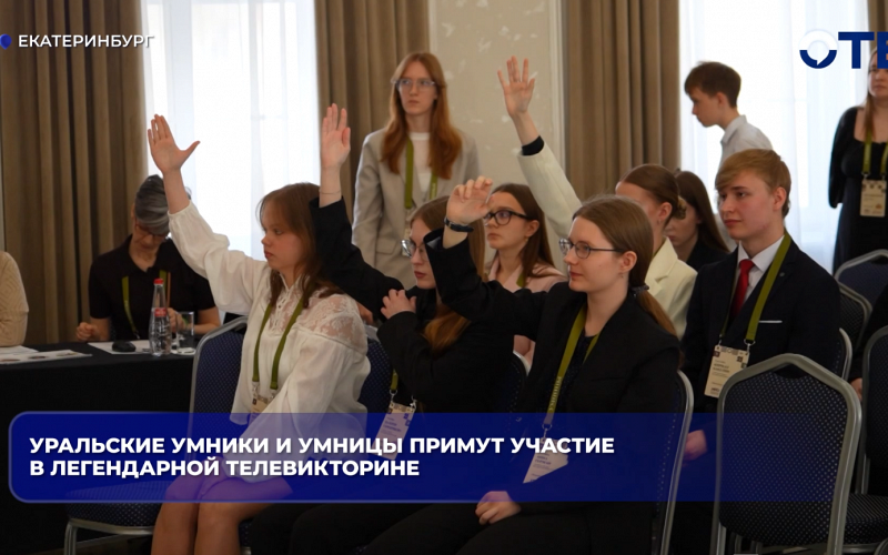 Уральские умники и умницы примут участие в легендарной телевикторине