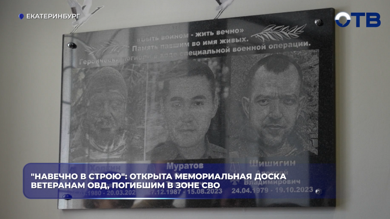 "Навечно в строю": открыта мемориальная доска ветеранам ОВД, погибшим в зоне СВО