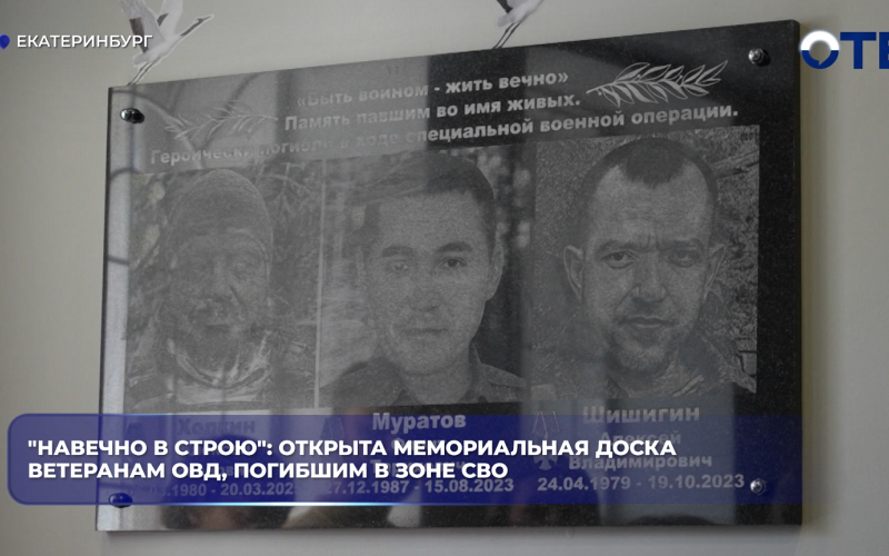 "Навечно в строю": открыта мемориальная доска ветеранам ОВД, погибшим в зоне СВО