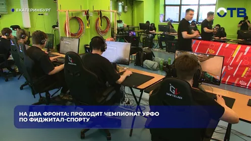 На два фронта: проходит Чемпионат УрФО по фиджитал-спорту