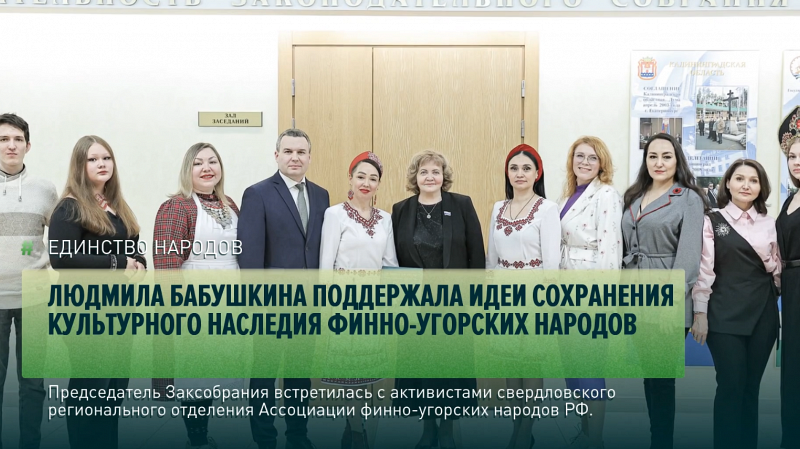 Людмила Бабушкина поддержала идеи сохранения культурного наследия финно-угорских народов