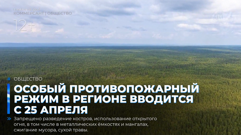 Особый противопожарный режим в регионе вводится с 25 апреля