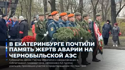 В Екатеринбурге почтили память жертв аварии на Чернобыльской АЭС
