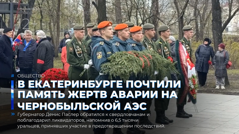 В Екатеринбурге почтили память жертв аварии на Чернобыльской АЭС