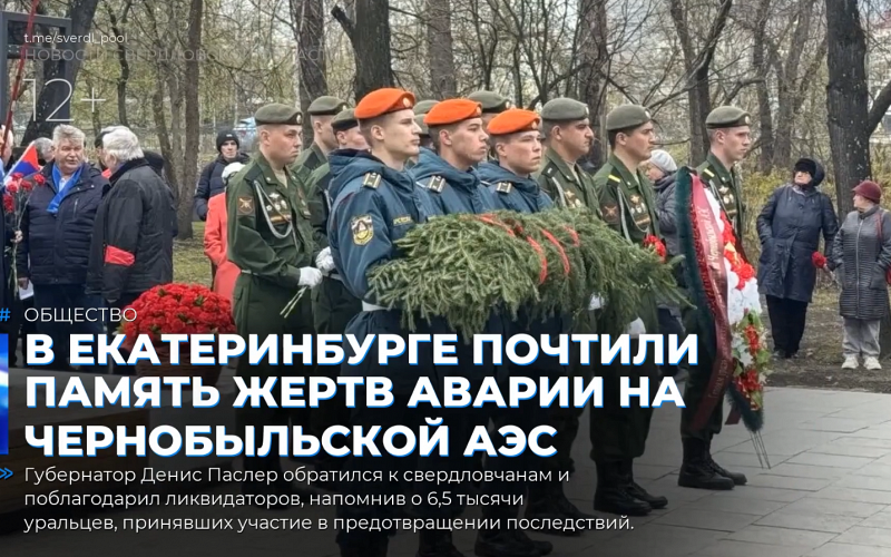 В Екатеринбурге почтили память жертв аварии на Чернобыльской АЭС