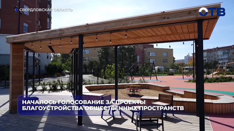 Началось голосование за проекты благоустройства общественных пространств