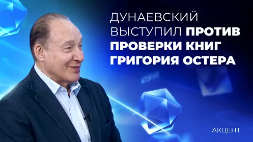 Против проверки книг Григория Остера выступил Максим Дунаевский