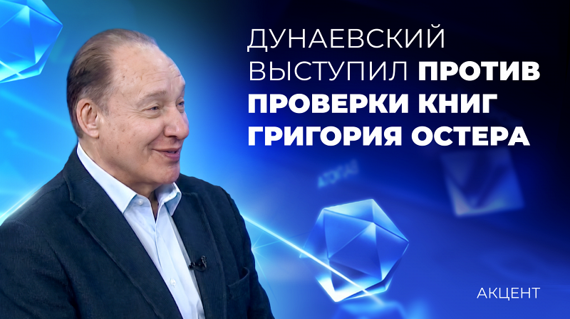 Против проверки книг Григория Остера выступил Максим Дунаевский