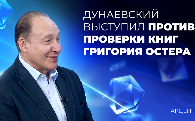 Против проверки книг Григория Остера выступил Максим Дунаевский