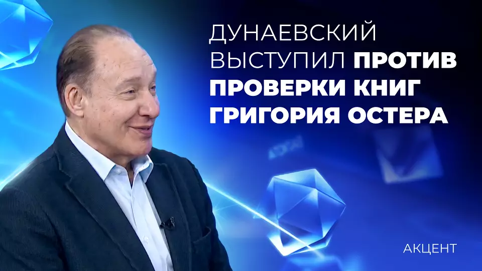 Против проверки книг Григория Остера выступил Максим Дунаевский