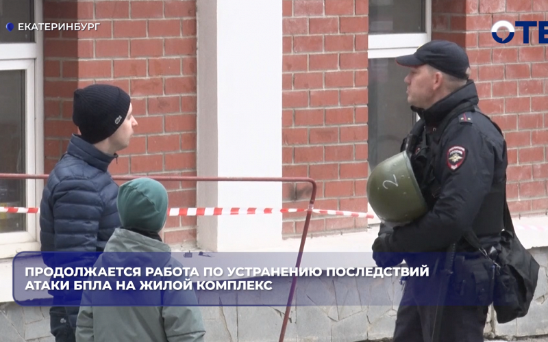 Продолжается работа по устранению последствий атаки БПЛА на жилой комплекс