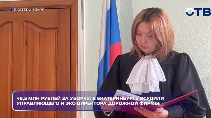 48,5 млн рублей за уборку: в Екатеринбурге осудили управляющего и экс-директора дорожной фирмы