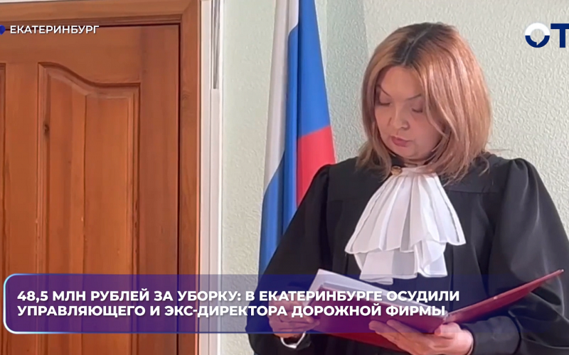 48,5 млн рублей за уборку: в Екатеринбурге осудили управляющего и экс-директора дорожной фирмы