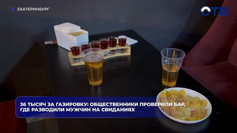 36 тысяч за газировку: общественники проверили бар, где разводили мужчин на свиданиях