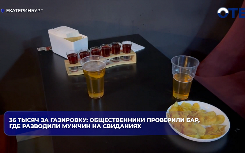 36 тысяч за газировку: общественники проверили бар, где разводили мужчин на свиданиях