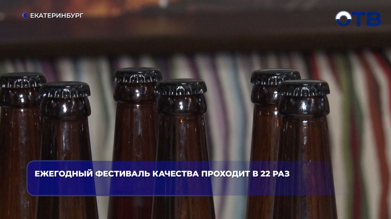 Ежегодный фестиваль качества проходит в 22 раз