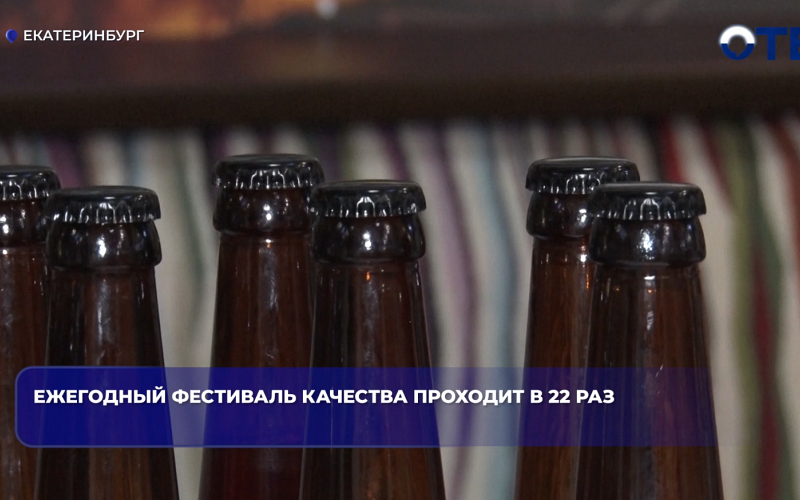 Ежегодный фестиваль качества проходит в 22 раз
