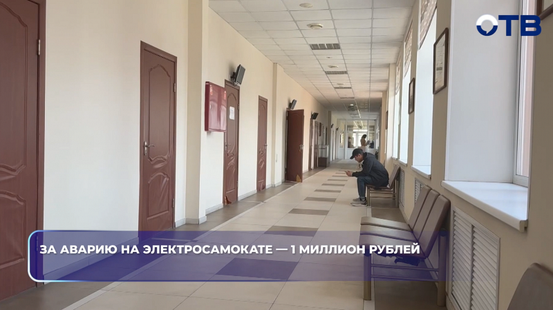 За аварию на электросамокате — 1 миллион рублей