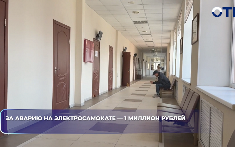 За аварию на электросамокате — 1 миллион рублей