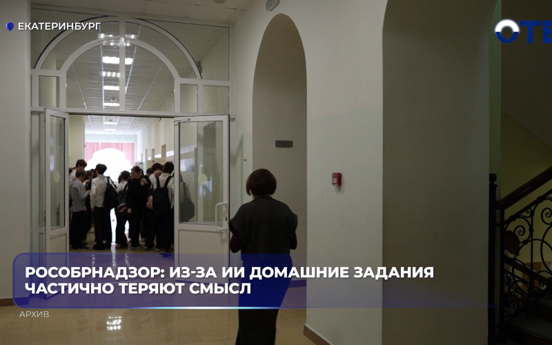Рособрнадзор: из-за ИИ домашние задания частично теряют смысл