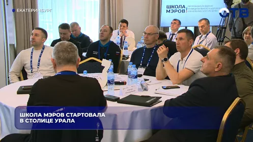 Школа мэров стартовала в столице Урала